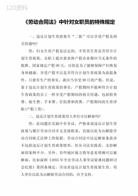 《劳动合同法》中针对女职员的特殊规定