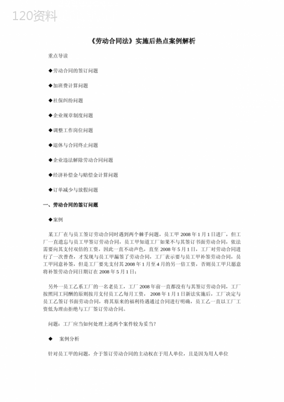 《劳动合同法》实施后热点案例解析