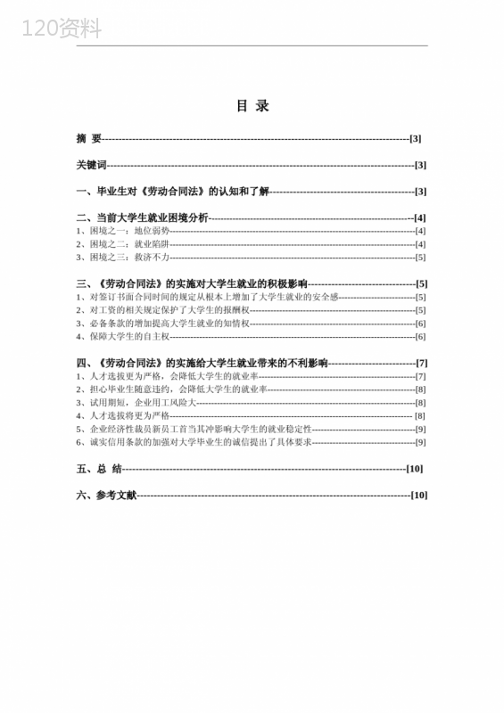 《劳动合同法》对大学生就业的影响