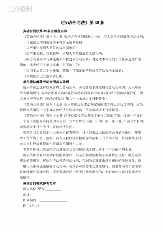 《劳动合同法》第39条