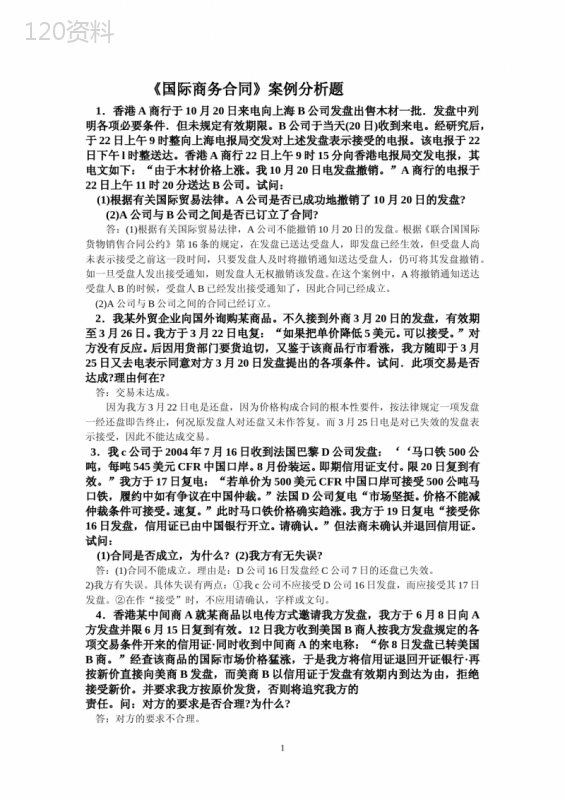 《国际商务合同》案例分析题