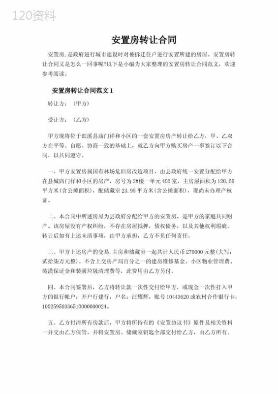【实用标准范文】安置房转让合同—新版精选