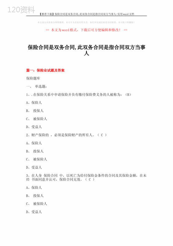 【推荐下载】保险合同是双务合同-此双务合同是指合同双方当事人-实用word文档-(22页)