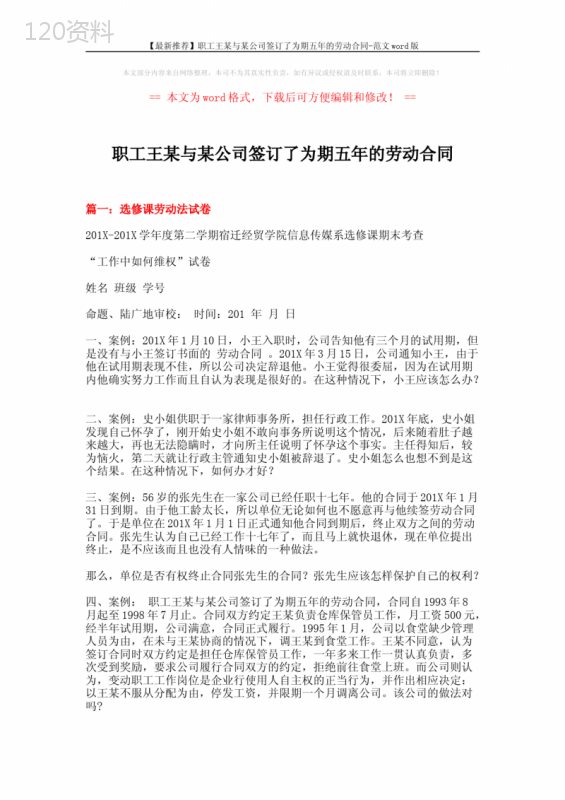 【最新推荐】职工王某与某公司签订了为期五年的劳动合同-范文word版-(15页)