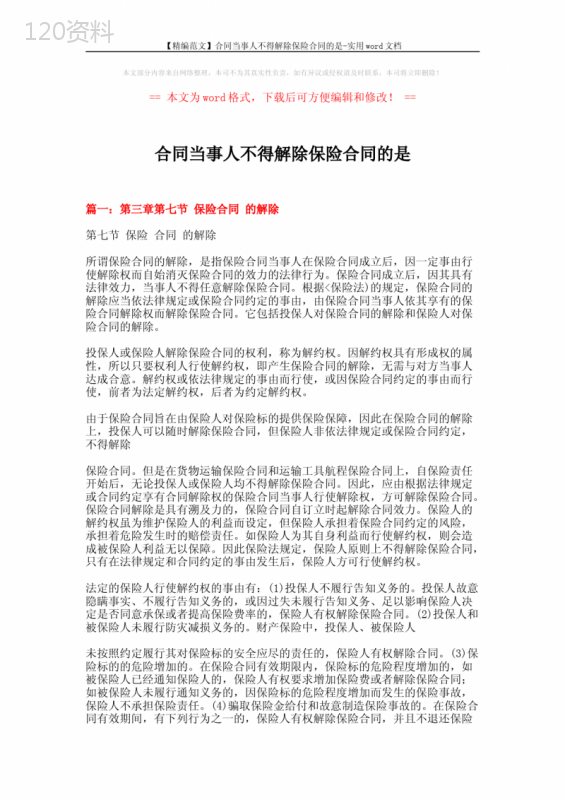 【精编范文】合同当事人不得解除保险合同的是-实用word文档-(15页)