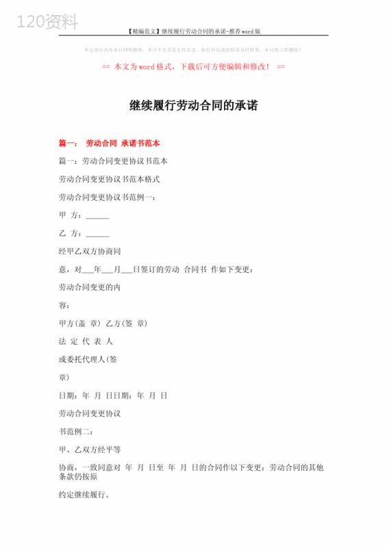 【精编范文】继续履行劳动合同的承诺-推荐word版-(14页)