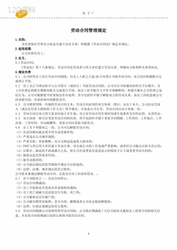 【经典范例】电子厂劳动合同管理规定(WORD1页)
