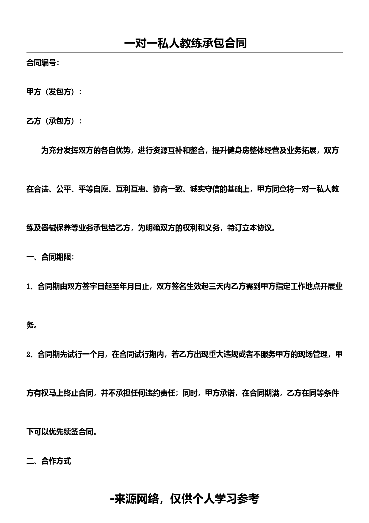 一对一私人教练承包合同