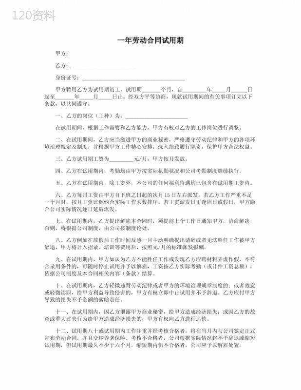 一年劳动合同试用期