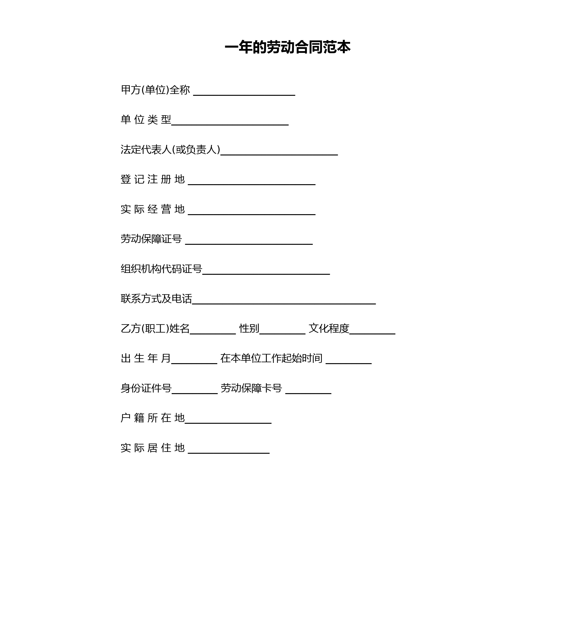 一年的劳动合同范本