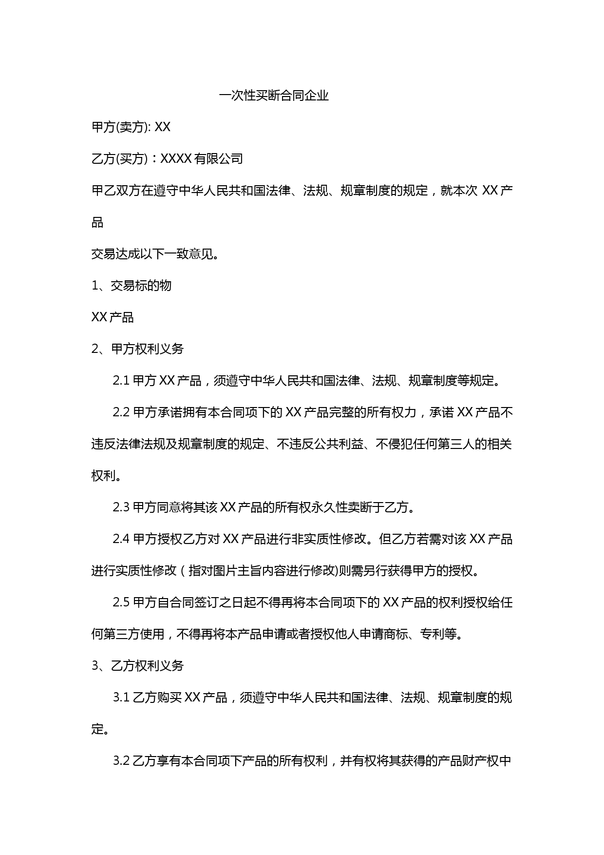 一次性买断合同企业