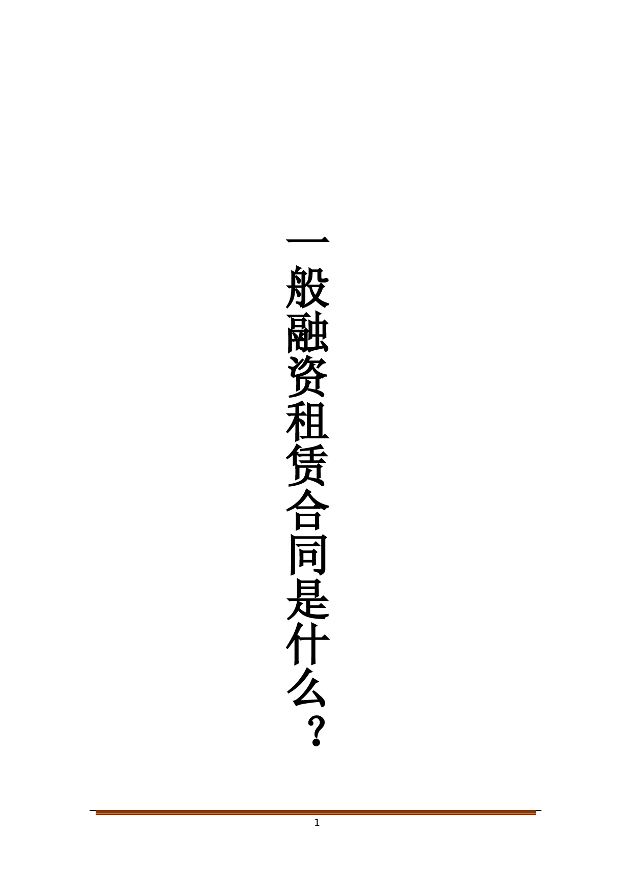 一般融资租赁合同是什么？