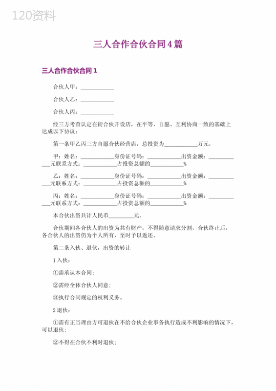 三人合作合伙合同4篇
