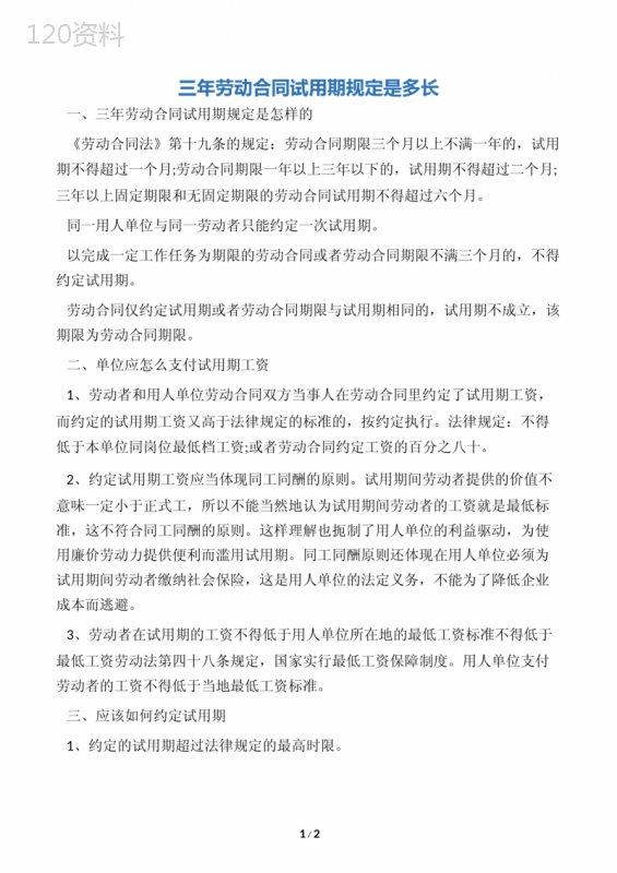 三年劳动合同试用期规定是多长
