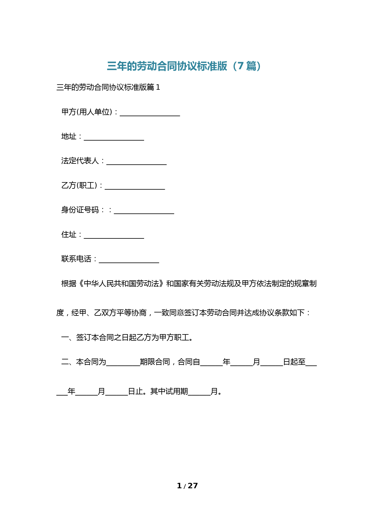 三年的劳动合同协议标准版(7篇)