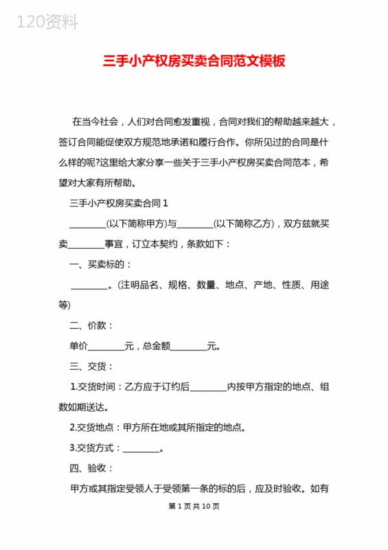 三手小产权房买卖合同范文模板