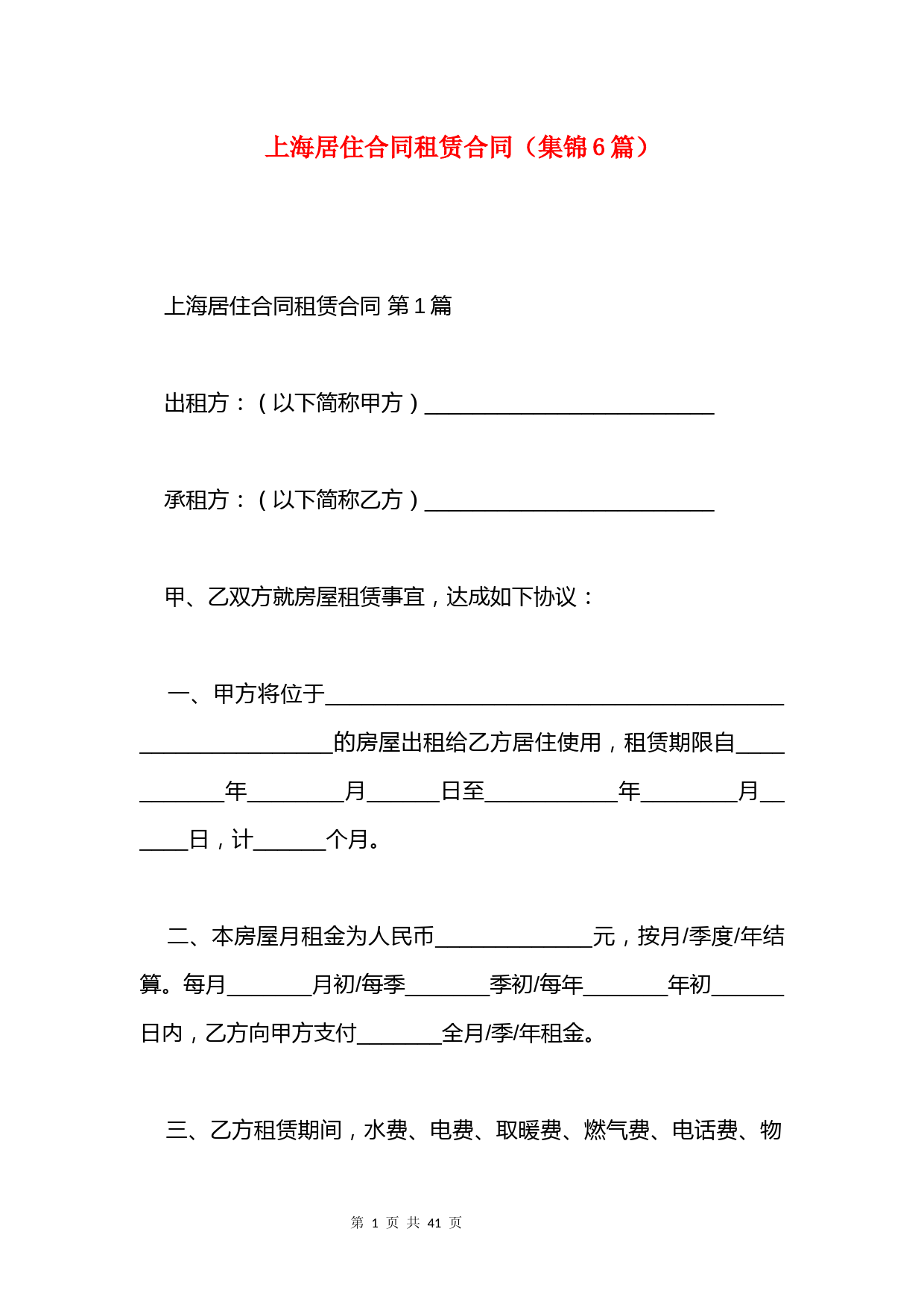 上海居住合同租赁合同(集锦6篇)