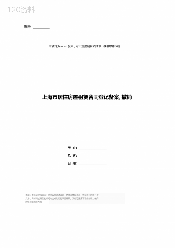 上海市居住房屋租赁合同登记备案-撤销