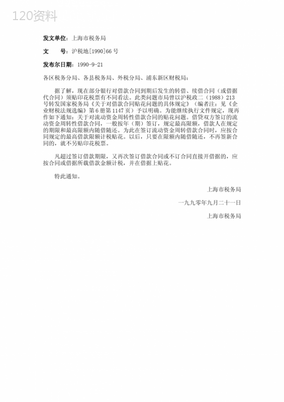 上海市税务局关于银行借款合同到期发生转借-续借征收印花税问题的通知