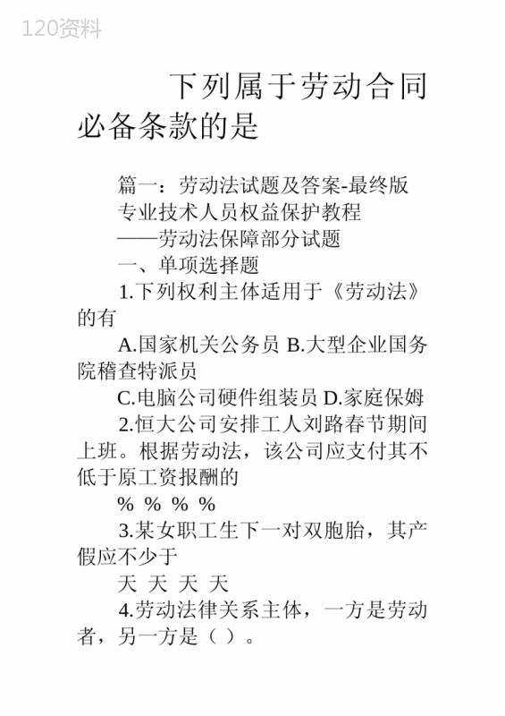 下列属于劳动合同必备条款的是