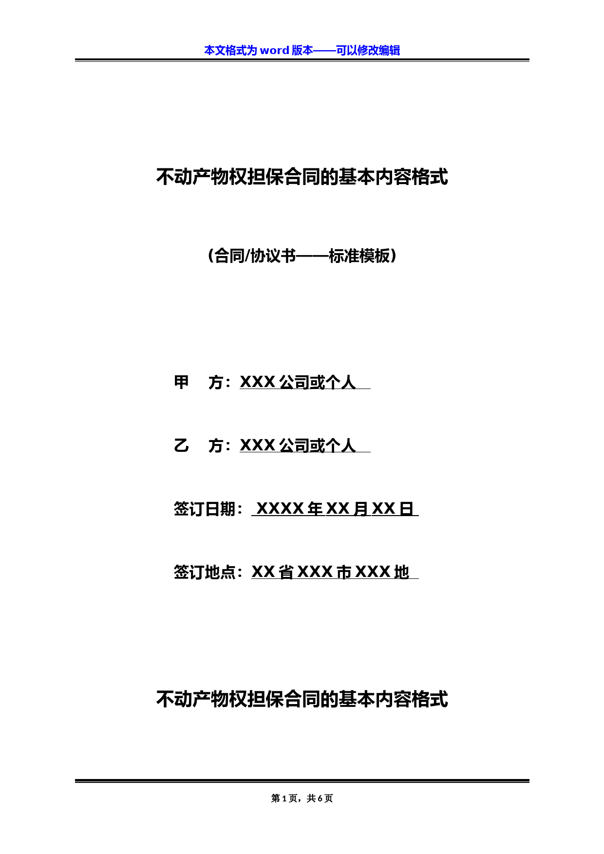 不动产物权担保合同的基本内容格式(标准版)