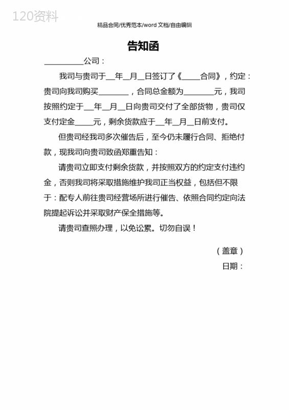 不履行合同拒绝付款的告知函
