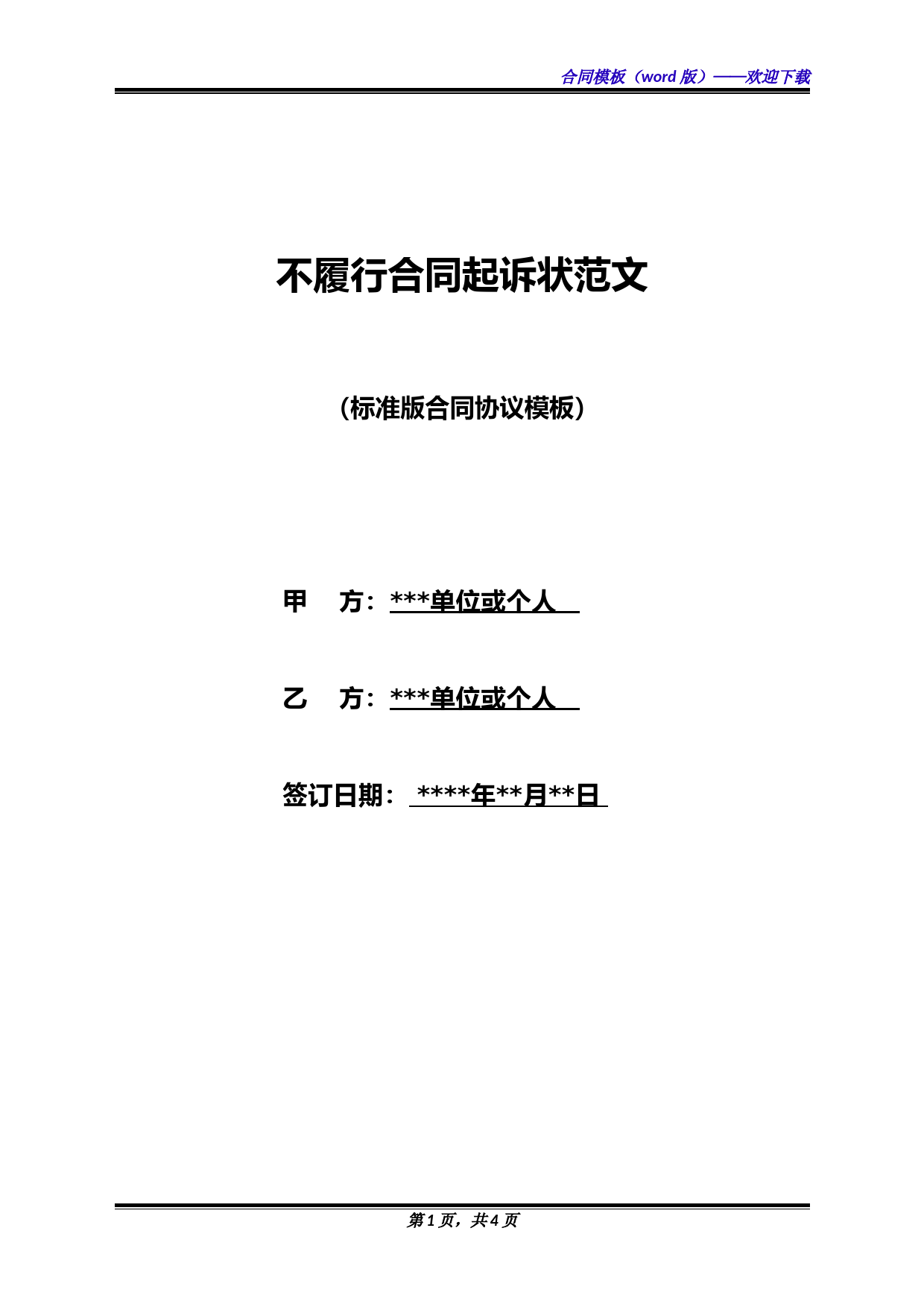 不履行合同起诉状范文(标准版)