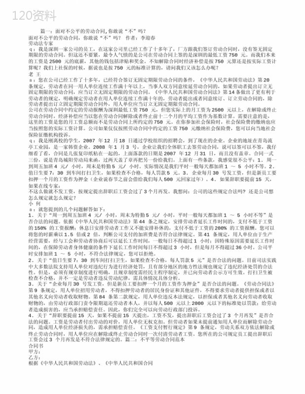 不平等的劳动合同
