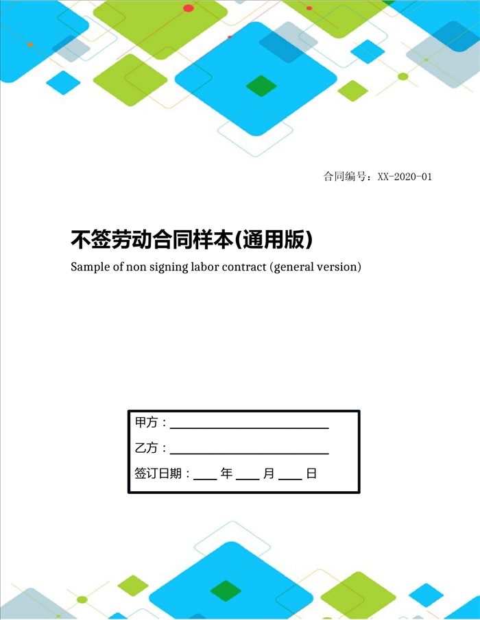 不签劳动合同样本(通用版)