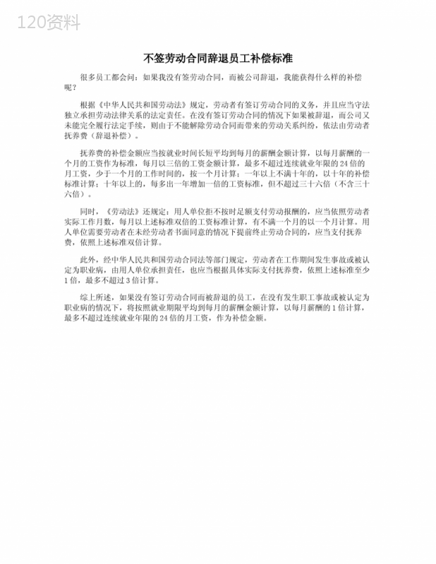 不签劳动合同辞退员工补偿标准