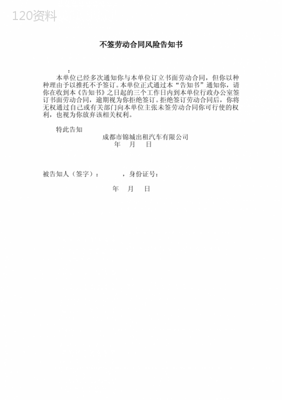 不签劳动合同风险告知书