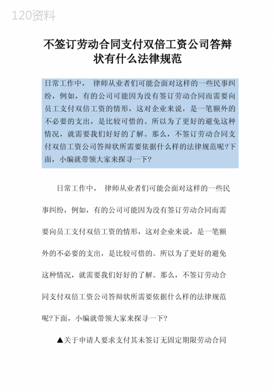 不签订劳动合同支付双倍工资公司答辩状有什么法律规范