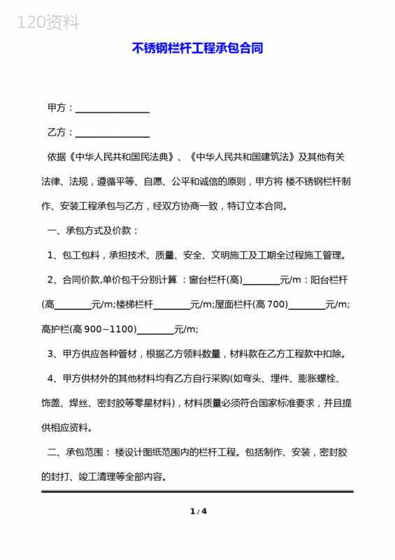 不锈钢栏杆工程承包合同(标准版)