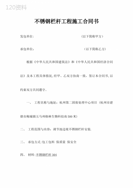 不锈钢栏杆工程施工合同书