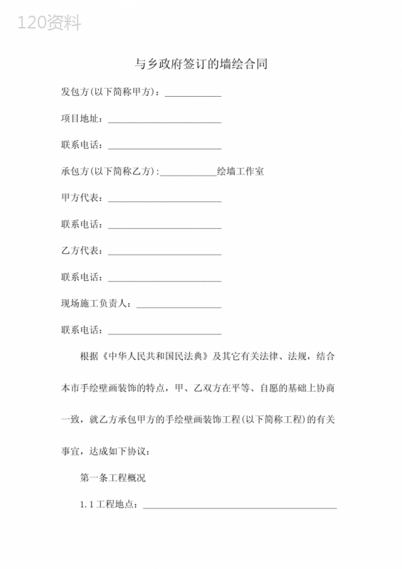 与乡政府签订的墙绘合同
