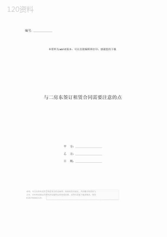 与二房东签订租赁合同需要注意的点