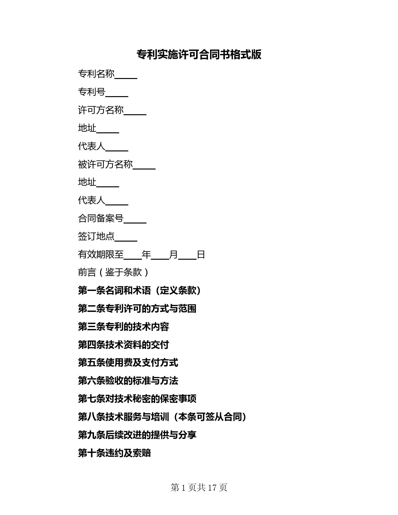 专利实施许可合同书格式版(二篇)