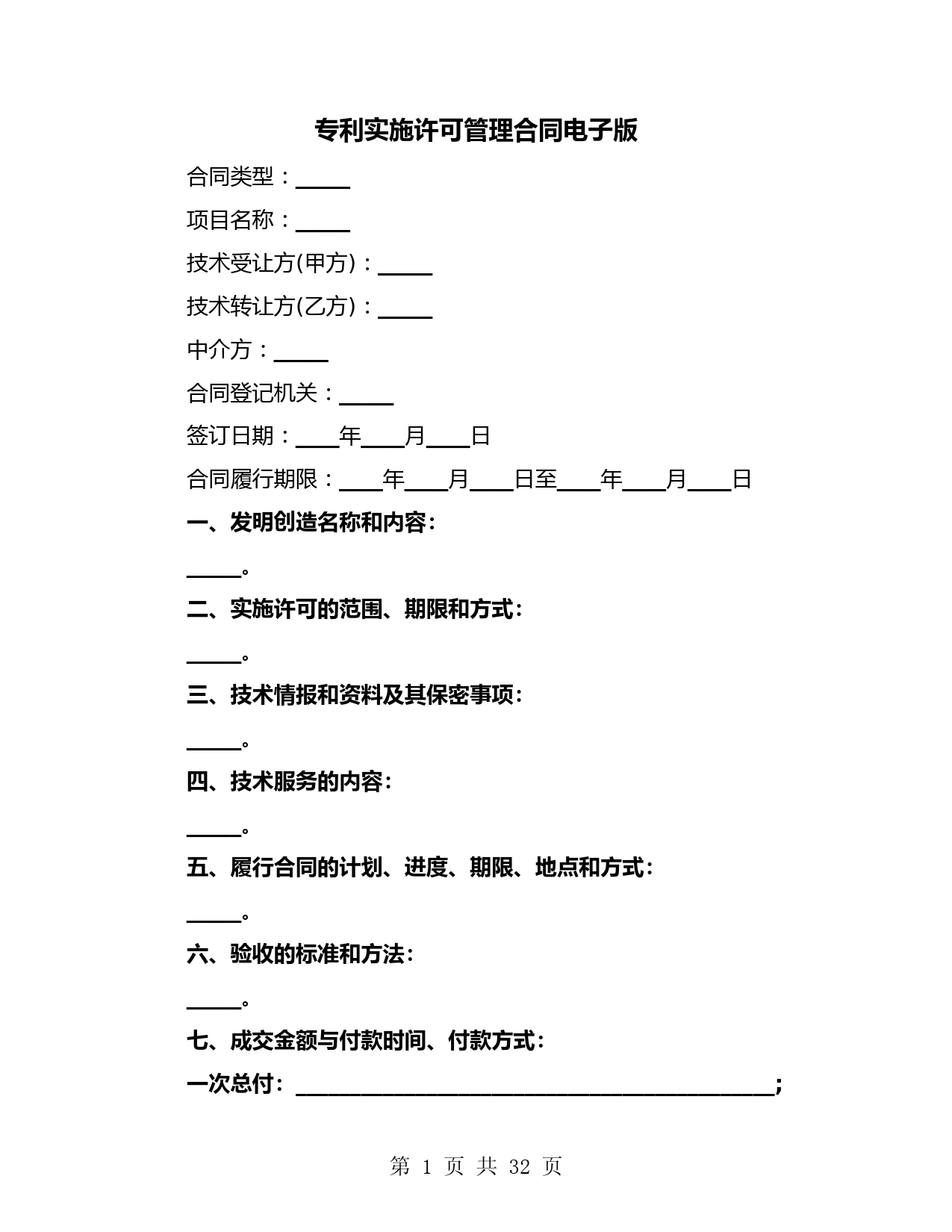专利实施许可管理合同电子版(七篇)