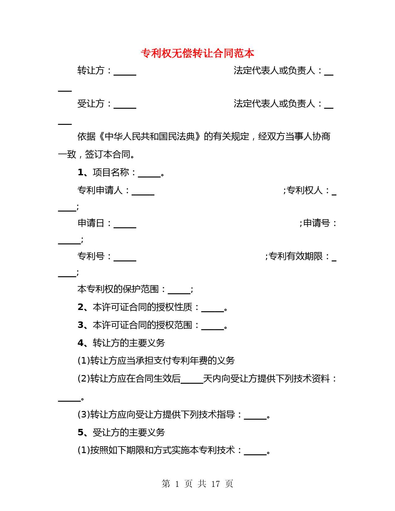 专利权无偿转让合同范本(3篇)