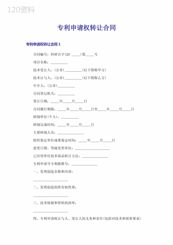 专利申请权转让合同