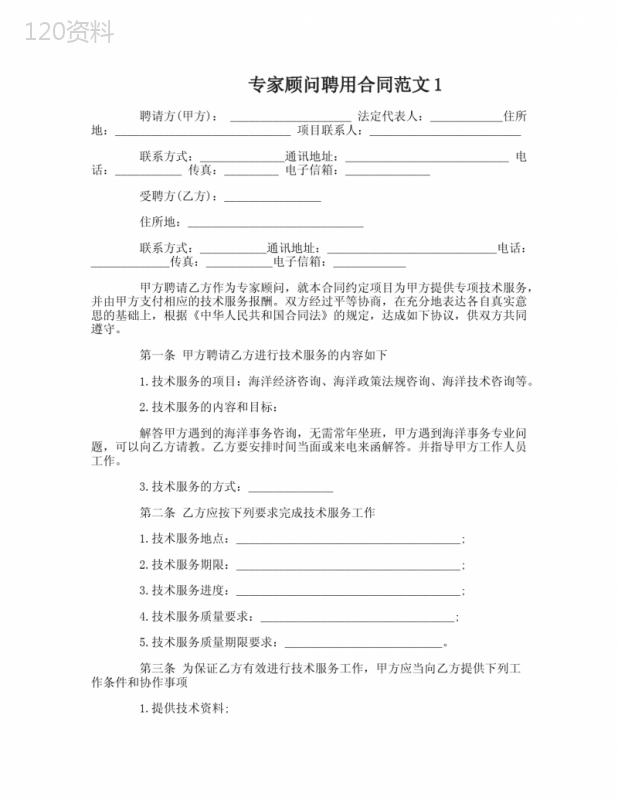 专家顾问聘用合同