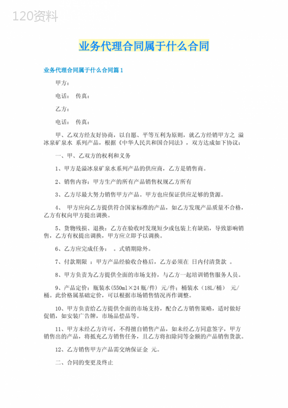 业务代理合同属于什么合同