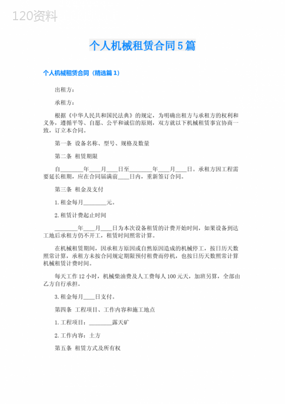 个人机械租赁合同5篇