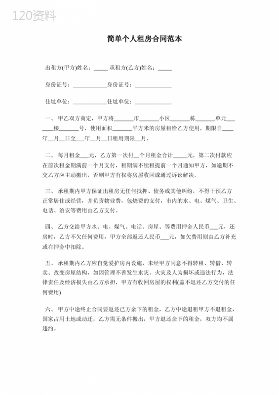 个人租房合同(简单版)电子版Word下载