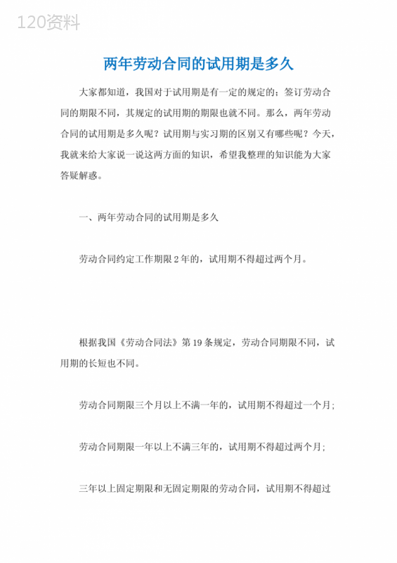 两年劳动合同的试用期是多久