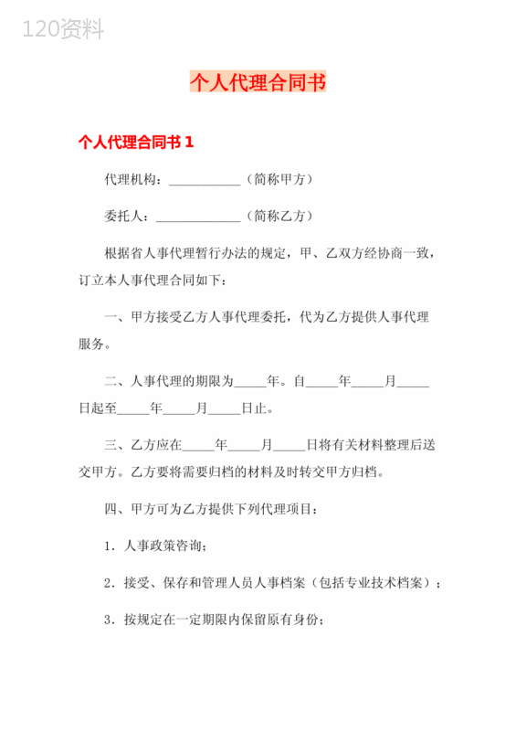 个人代理合同书