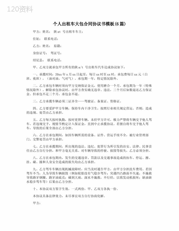 个人出租车大包合同协议书模板(6篇)
