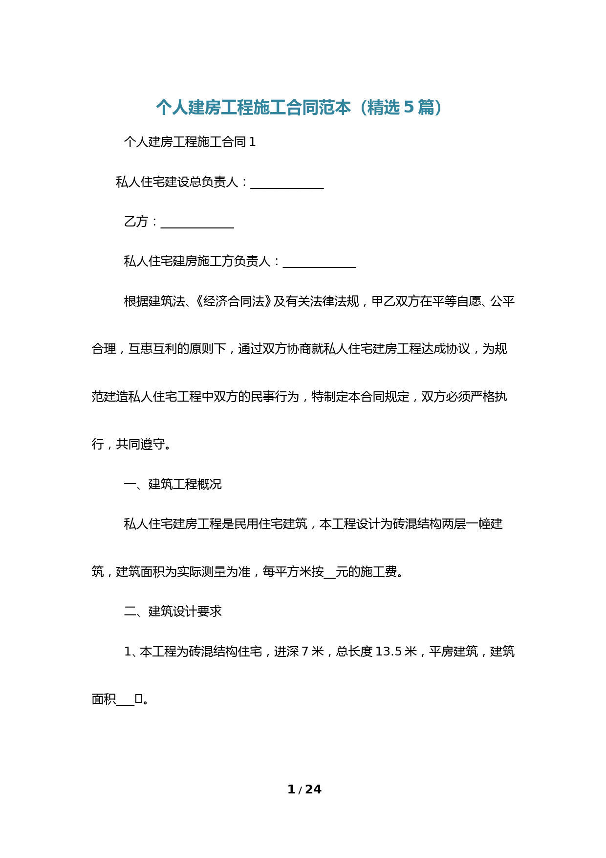 个人建房工程施工合同范本(精选5篇)