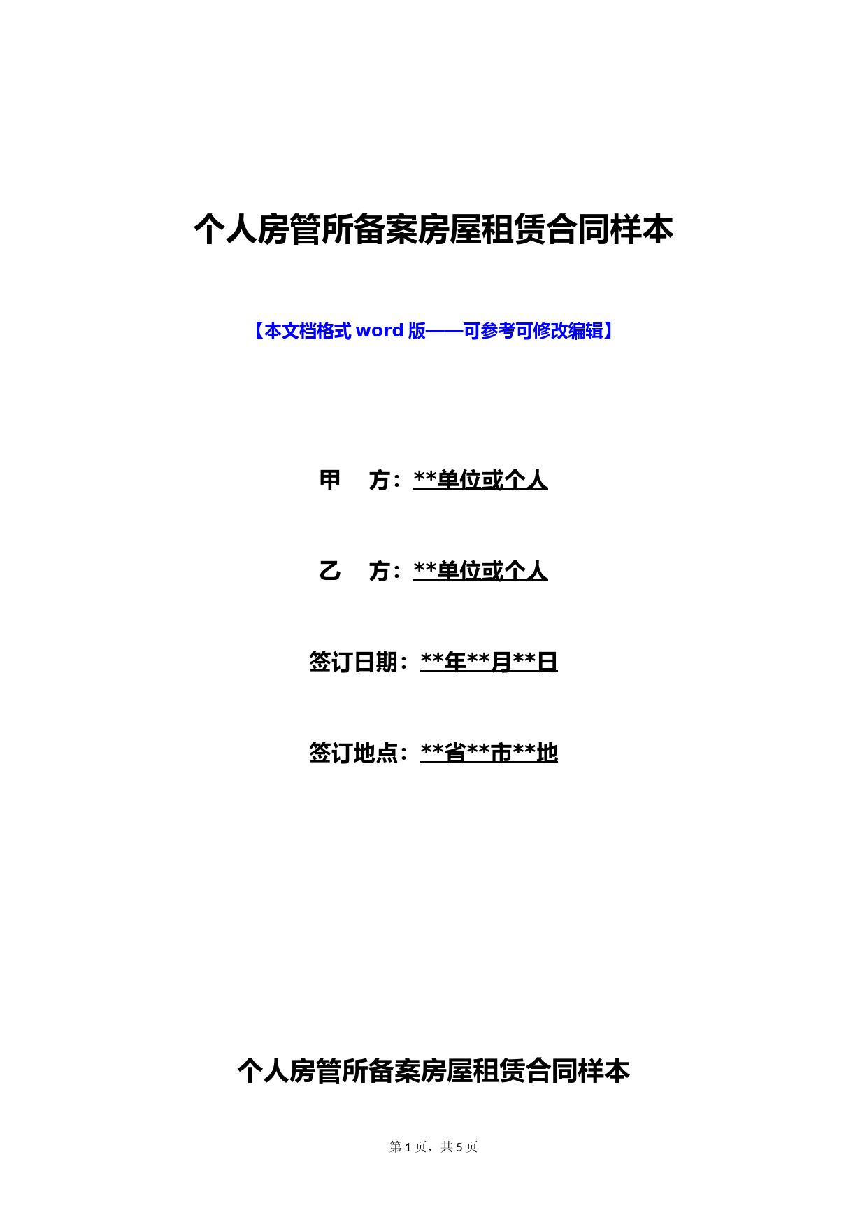 个人房管所备案房屋租赁合同样本(标准版)