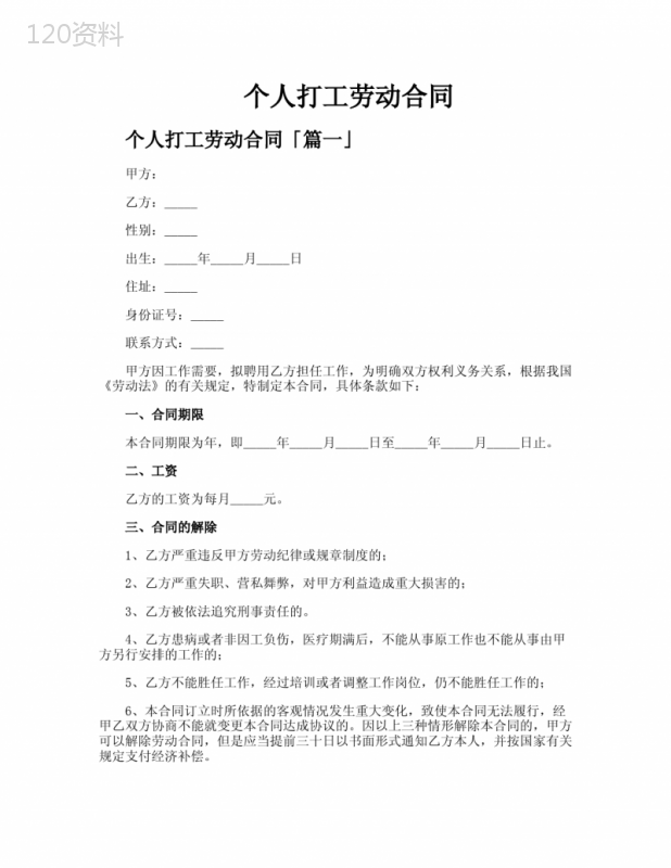 个人打工劳动合同